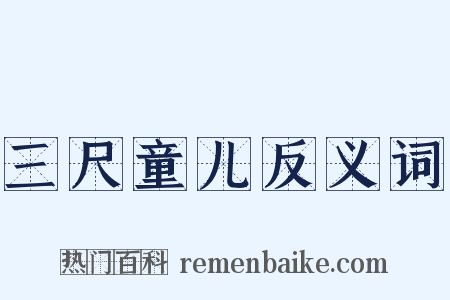 三尺童儿反义词是什么意思的图片